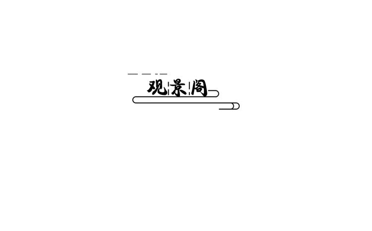 观景阁盆景