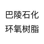 巴陵石化环氧树脂