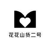 花花山货二号