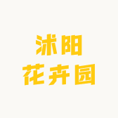 沭阳花卉园