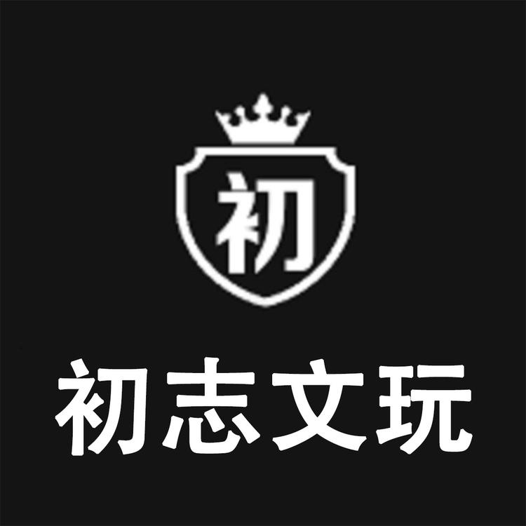 初志文玩
