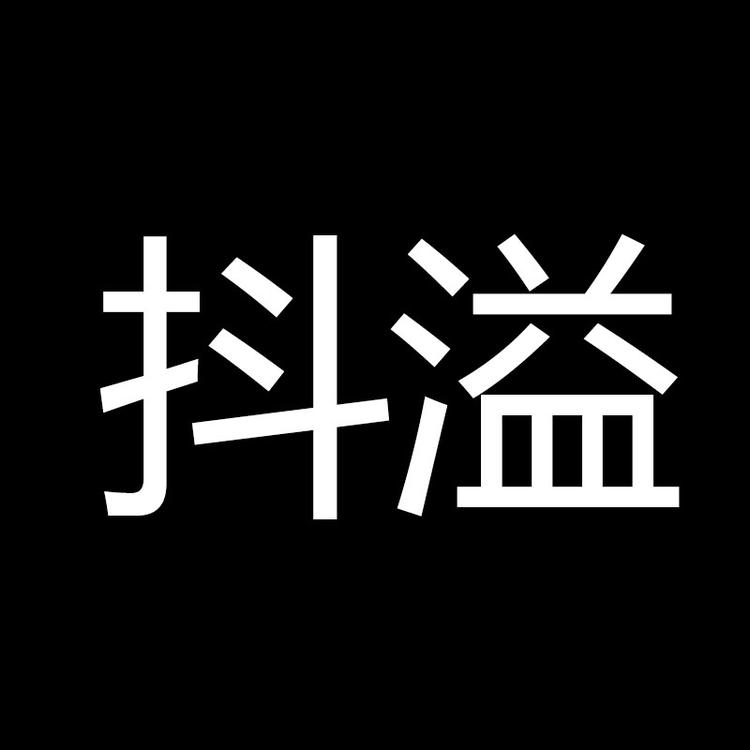 抖溢贸易商行个体店