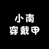 小南穿戴甲