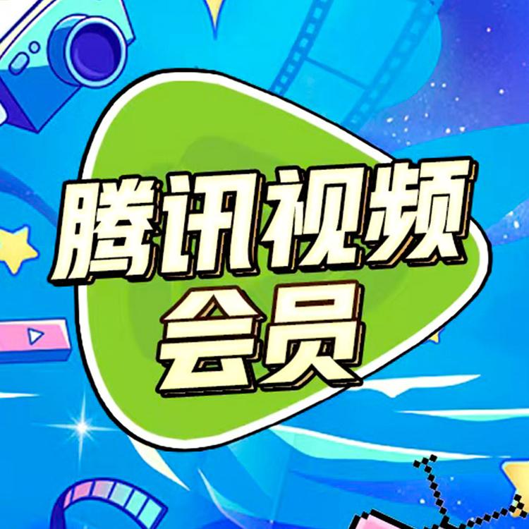 腾讯视频速卡娱乐充值专卖店