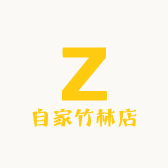 自家竹林店
