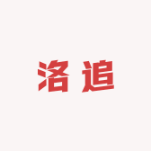洛追