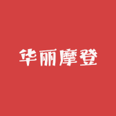 华丽摩登