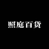 照庭百货