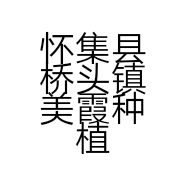 怀集县桥头镇美霞种植场的小店