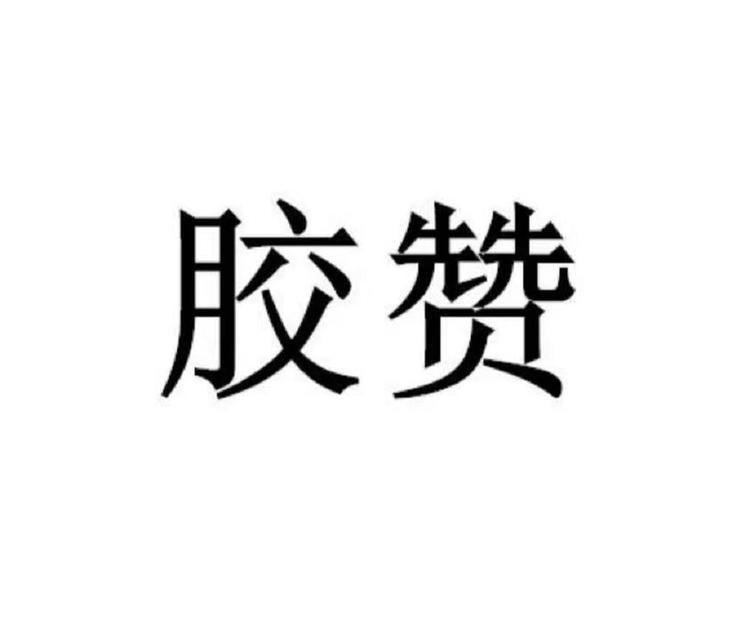 胶赞胶原蛋白旗舰店