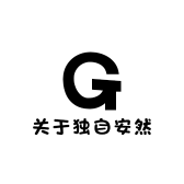 关于独自安然