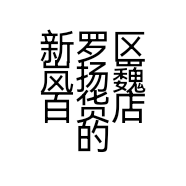 新罗区岚扬巍百货店的小店个体店