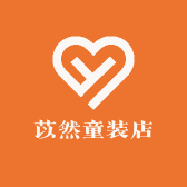 苡然童装店
