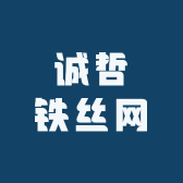 诚哲铁丝网