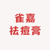 雀嘉祛痘膏