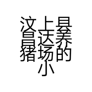 汶上县昌达养猪场的小店