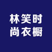 林笑时尚衣橱