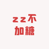 zz不加糖