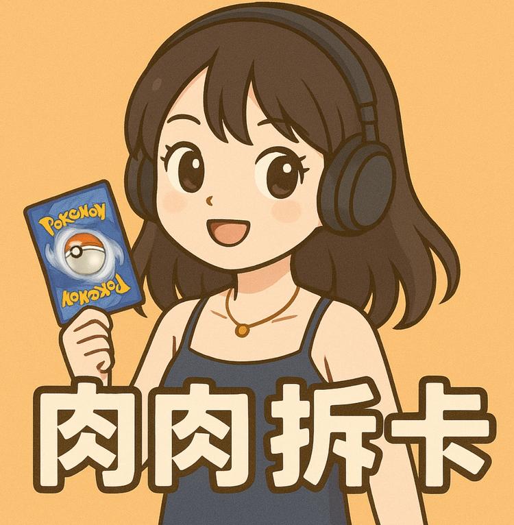 PTCG肉肉拆卡