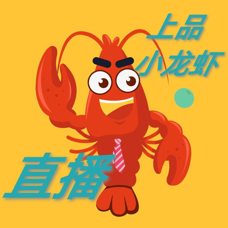 上品小龙虾