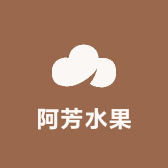 阿芳水果