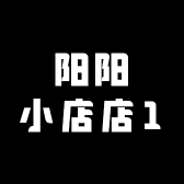 阳阳小店店1