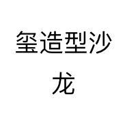 玺造型沙龙