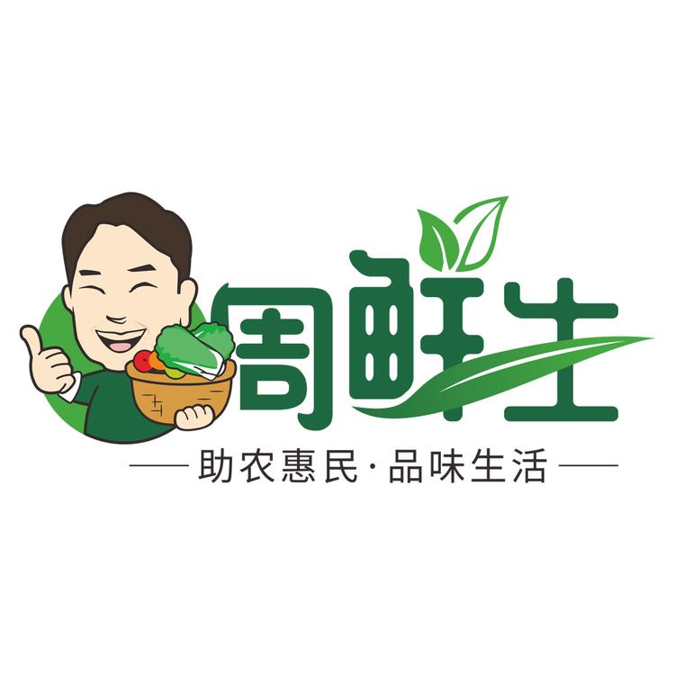周鲜生菜篮子