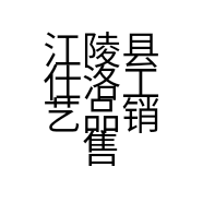 江陵县仕洛工艺品销售中心的小店个体店