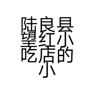 陆良县望红小吃店的小店