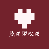 茂松罗汉松