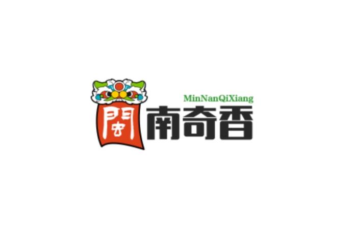 闽南奇香