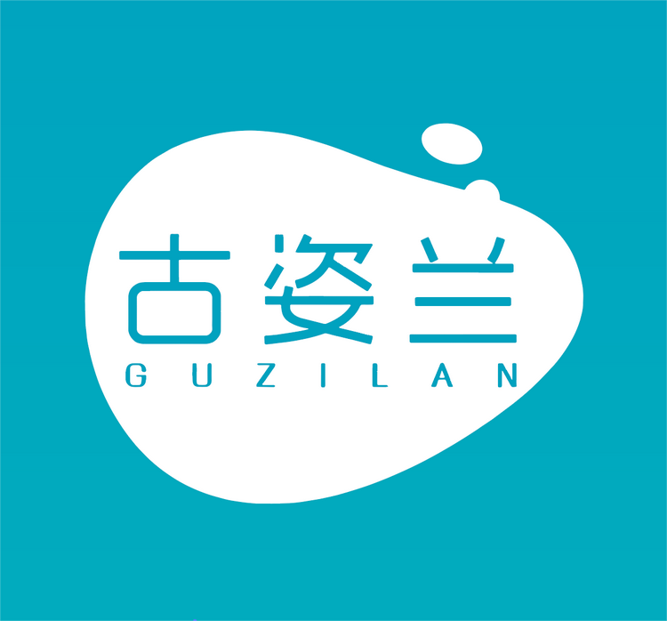 古姿兰