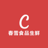 春雪食品生鲜