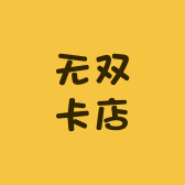 无双卡店