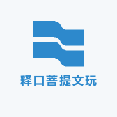 释口菩提文玩
