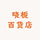 晓栀百货店