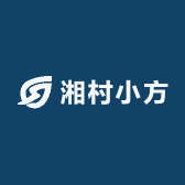湘村小方