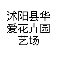 沭阳县华爱花卉园艺场的小店