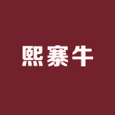 熙寨牛