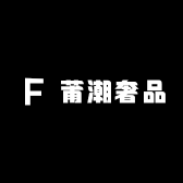 莆潮奢品