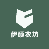 伊硕衣坊