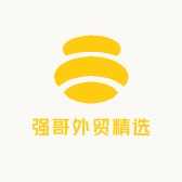 强哥外贸精选