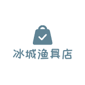 冰城渔具的店