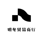 明冬贸易商行