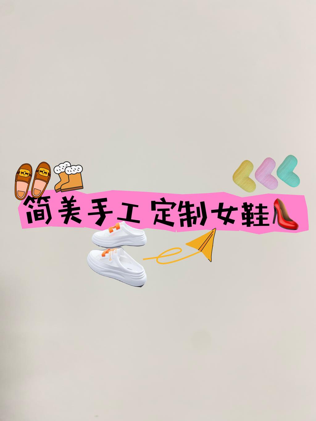 简美手工定制女鞋