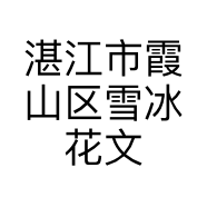 湛江市霞山区雪冰花文具批发部的小店