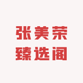 张美荣臻选阁