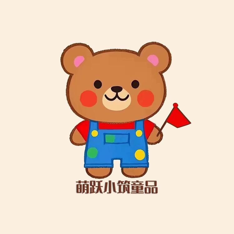 萌跃小筑童品
