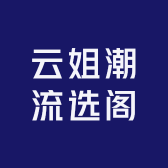 云姐潮流选阁